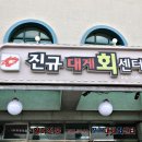 후포대게횟집