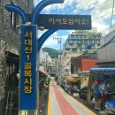 서대신1동골목시장 이미지