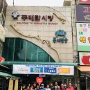 구매탄시장 이미지