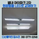남양별내3 | 형광등을 LED로 바꾸는 방법 /별내아이파크2차