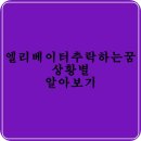 엘리베이터 추락하는 꿈 상황별 알아보기 이미지