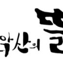 운악산의뜰 이미지