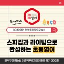 3030영어관악푸르지오영어교습소 | 관악구봉천동 스피킹과 라이팅으로 완성하는 초등영어 <3030영어관악푸르지오교습소>