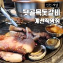 경인축산 | 계산동 삼겹살 고기집 뒷골목돗갈비 계산직영점 뒷골목 작은판 후기