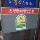 청정황태찜전문점 이미지