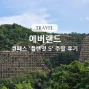 플랜잇 | 에버랜드 자유이용권 + 큐패스 플랜잇5 주말 이용 후기