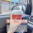시론웨딩 | [평택역] 근처 디저트 케이크 맛집, 인카페 IN CAFE