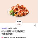 배달의 민족 처갓집 양념치킨 7000원 할인쿠폰 이미지