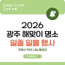 푸른길근린공원 | 2026 광주 해맞이 명소 일출 일몰 행사 및 무등산 떡국 나눔 총정리