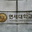 연세대학교부속건강센터 이미지