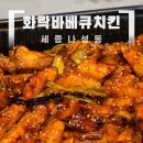 나성동 맛집 화락바베큐치킨 포장 후기