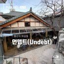 언뎁트(undebt)