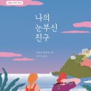 ＜나의 눈부신 친구＞ 저자 엘레나 페란테의 여성 작가 추천 도서 40권 이미지