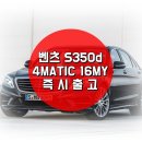 [수입차 10월 프로모션]벤츠 S350 4MATIC 16년식 즉시출고!! 이미지