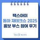 인사이트택스 | 택스아이, 2025 동아 재테크쇼 홍보 부스 참여 후기