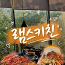 제주 연동 단체석 양고기 램스키친 메뉴와 후기