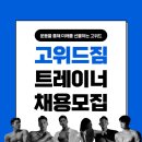 (업계최고대우, 수업 바로 보장) 고위드짐 동남점에서 트레이너 구합니다! (경력직) 이미지