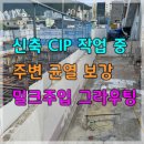 신축을 위한 CIP 작업중 주변 주택들의 균열을 보강하는 그라우팅작업 이미지