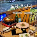포항시북구65 | 포항 영일대 술집 추천 안주 맛있는 오션뷰 술집 주단지 :: 오픈 이벤트 / 메뉴 추천