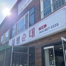 대평순대