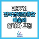 제37회 전국장애인종합예술제 이미지