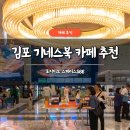 걸포 목장 | 김포 기네스북 카페 포지티브 스페이스566 솔직 후기 초대형카페 맛집