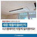 세종 해들마을6단지 시스템에어컨 39평 4대 설치 끌림이엔씨 후기