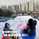 안산사계절썰매장매점 | 안산 썰매장 | 안산 원곡동 눈썰매장 겨울 데이트 나들이 추천 준비물 평일 방문 내돈내산 솔직후기