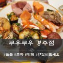 쿠우쿠우 경주점 솔플, 혼자 후기[내돈내산]