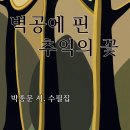 박종문 이사장님의 수필집 발간을 축하드립니다! 이미지