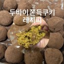 말랑바삭 두바이쫀득쿠키 만들어 먹는 법 | 두쫀쿠 홈베이킹 성공레시피