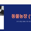 구술농장 | [고전세미나] 중학생 고전문학 독서토론 수업: 동물농장(1)