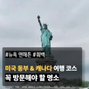 미국 동부 캐나다 여행 방문할 만한 관광지 일정 및 코스 추천