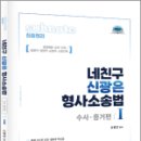 네친구 신광은 형사소송법Ⅰ(수사.증거), 신광은, 도서출판미래인재 이미지