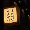 도청한우(본점) | [광교중앙역 맛집] 광교고기집 추천! 구워주는 고깃집, 광교 탐락본점 후기!