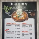 예산 스플라스리솜맛집 찾는다면? 다옴감자탕 서리태 우거지 감자탕 후기
