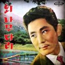 외나무다리 1962 최무룡/ 등대불 1967 최무룡 이미지