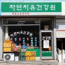 자연농장건강원 - 강진군 신마길 16-2 | 자연농장건강원
