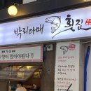 마산-진전-전-비-4 | 마산 합성동 맛집 박리다매 | 솔직후기