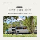 여주 마조렐글램핑리조트 | 여주 마조렐 글램핑 리조트 카라반에서 아이와 1박 후기