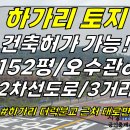 토지2-36ㄱ[ 더럭분교 근처 건축허가 받은! 애월읍 하가리 소형토지 매매(152평/계획관리/오수관있음/농취증 불필요) ]#애월읍토지, 이미지