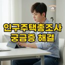 살림모바일 | 2025 인구주택총조사 모바일 인터넷 알바 후기