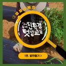2026 우리동네 친환경텃밭교실 프로그램 후기 - 1편 밭만들기