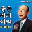 조용기 목사님 레전드 설교 - 그들은 우리의 밥이라 ▶ 민 14:1~10 이미지