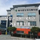 논공로 | 달성군장애인복지관 전기매트 전기장판 써큘레이트 겨울용품 납품 후기