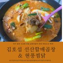 선산할매곱창 | 대구 칠곡 도남동 맛집 김호섭 선산할매곱창 &amp; 현풍찜닭