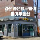 미래유탑왕부동산공인중개사사무소 | 경산 좋은방 구하기 영남대 원룸촌 여기부동산 방문기