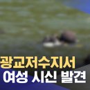 수원 광교저수지서 70대 여성 시신 발견 이미지