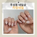 차밍네일 이미지