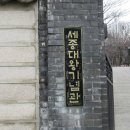세종대왕기념관 네이버블로그